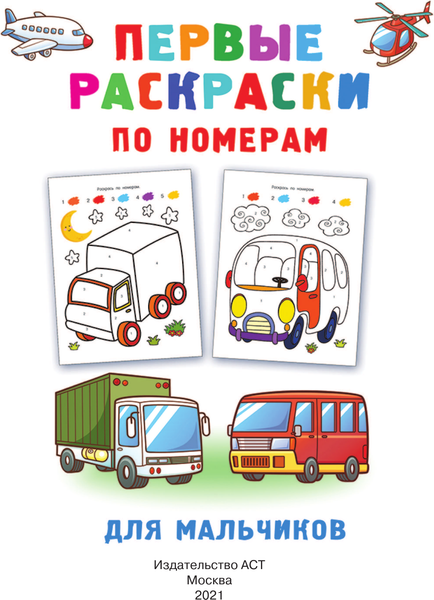 Изображение товара Раскраска АСТ Первые раскраски по номерам для мальчиков, мягкая обложка (Дмитриева Валентина)