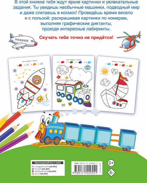 Изображение товара Раскраска АСТ Первые раскраски по номерам для мальчиков, мягкая обложка (Дмитриева Валентина)