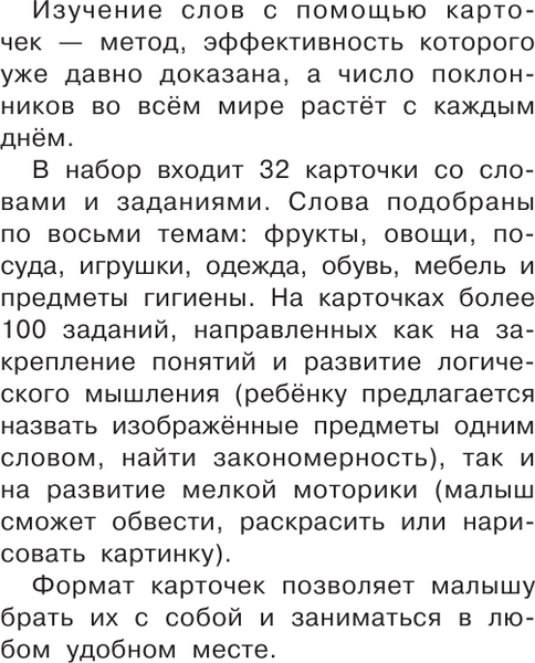 Изображение товара Развивающие карточки АСТ Первые слова. 100 развивающих заданий, мягкая обложка (Дмитриева Валентина)