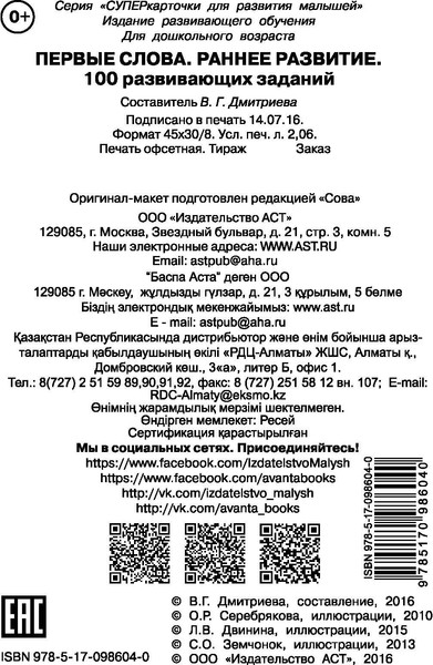 Изображение товара Развивающие карточки АСТ Первые слова. 100 развивающих заданий, мягкая обложка (Дмитриева Валентина)