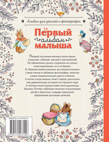 Изображение товара Альбом малыша АСТ Первый альбом малыша. Растем с кроликом Питером (Поттер Б.)