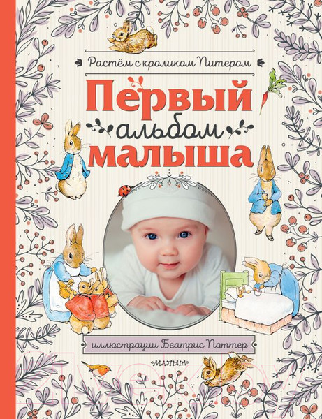Изображение товара Альбом малыша АСТ Первый альбом малыша. Растем с кроликом Питером (Поттер Б.)