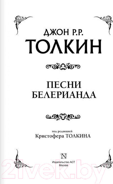 Изображение товара Книга АСТ Песни Белерианда (Толкин Дж.Р.Р.)