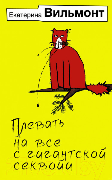 Изображение товара Книга АСТ Плевать на все с гигантской секвойи / 9785171539375 (Вильмонт Е.Н.)