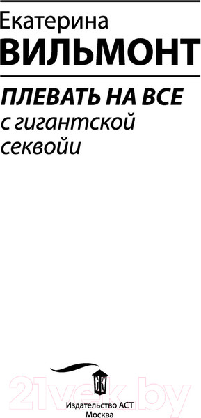 Изображение товара Книга АСТ Плевать на все с гигантской секвойи / 9785171539375 (Вильмонт Е.Н.)