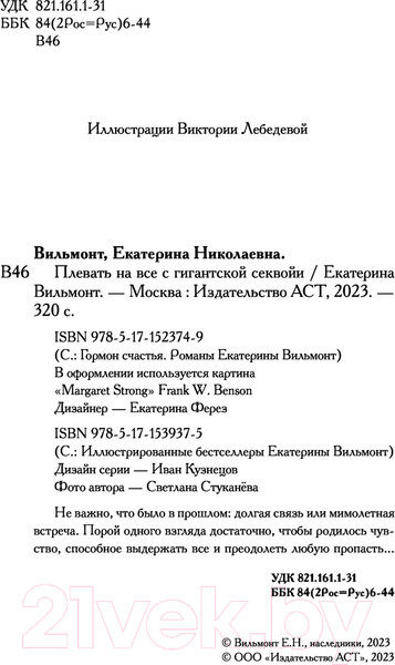 Изображение товара Книга АСТ Плевать на все с гигантской секвойи / 9785171539375 (Вильмонт Е.Н.)