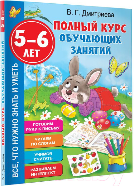 Изображение товара Учебное пособие АСТ Полный курс обучающих занятий 5-6 лет (Дмитриева В.Г.)