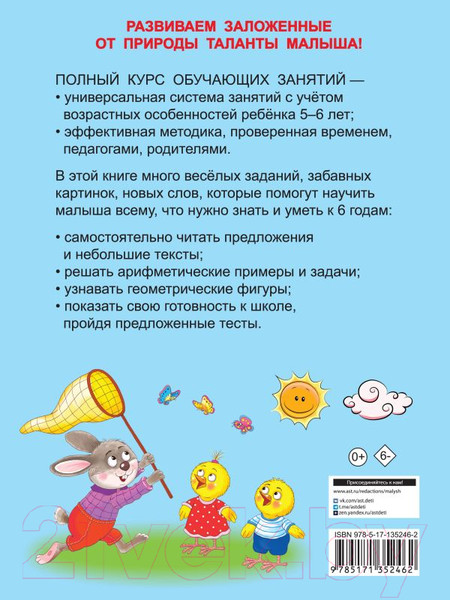Изображение товара Учебное пособие АСТ Полный курс обучающих занятий 5-6 лет (Дмитриева В.Г.)