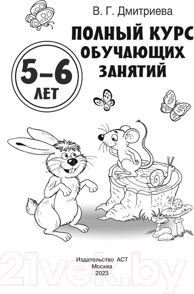 Изображение товара Учебное пособие АСТ Полный курс обучающих занятий 5-6 лет (Дмитриева В.Г.)