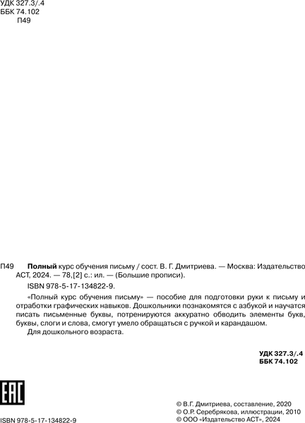 Изображение товара Пропись АСТ Полный курс обучения письму, мягкая обложка (Дмитриева Валентина)