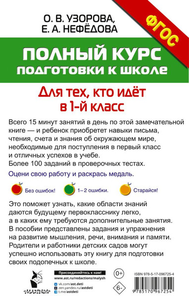 Изображение товара Учебное пособие АСТ Полный курс подготовки к школе. Для тех, кто идет в 1-й класс (Узорова Ольга)