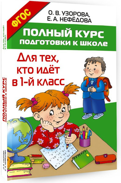 Изображение товара Учебное пособие АСТ Полный курс подготовки к школе. Для тех, кто идет в 1-й класс (Узорова Ольга)