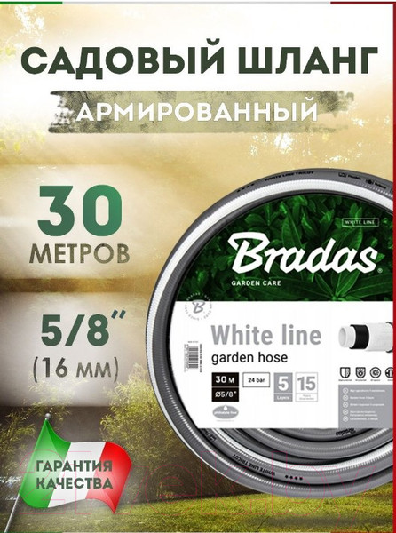Изображение товара Шланг поливочный Bradas White Line 5/8 (30м)