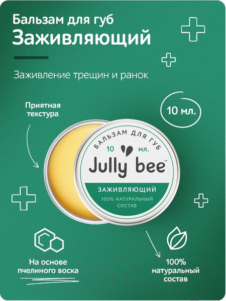 Изображение товара Бальзам для губ Jully Bee Заживляющий (10мл)