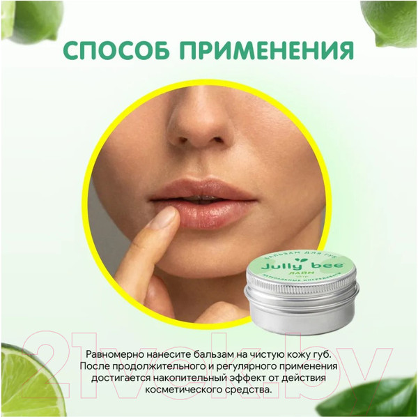 Изображение товара Бальзам для губ Jully Bee Лайм (10мл)
