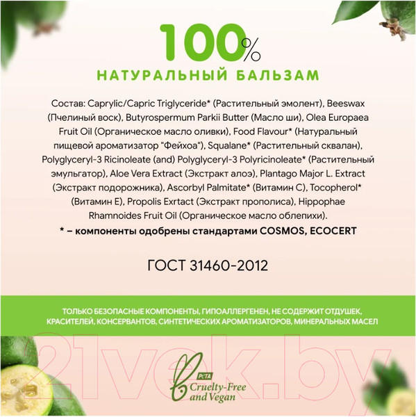 Изображение товара Бальзам для губ Jully Bee Фейхоа (10мл)