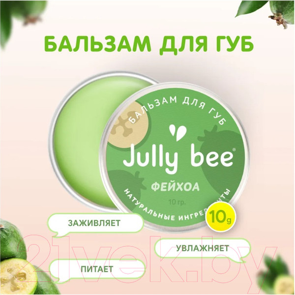 Изображение товара Бальзам для губ Jully Bee Фейхоа (10мл)