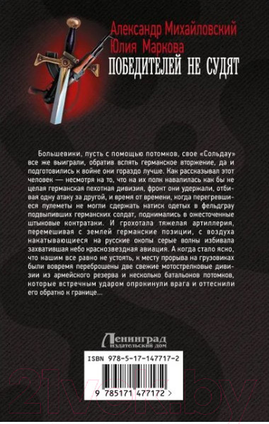 Изображение товара Книга АСТ Победителей не судят (Михайловский А.Б., Маркова Ю.В.)