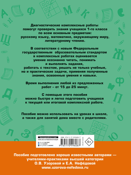 Изображение товара Сборник контрольных работ АСТ Диагностич. комплекс. работы. Русск яз.Матем.Окр мир.Лит чт 1кл (Узорова Ольга)