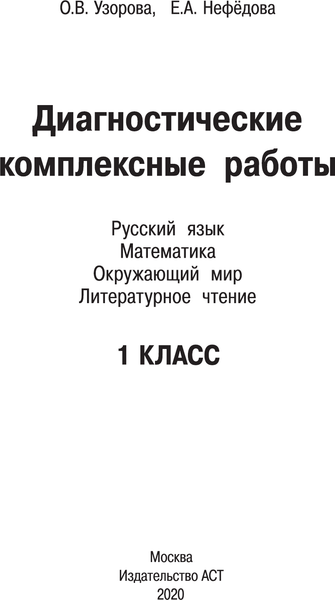 Изображение товара Сборник контрольных работ АСТ Диагностич. комплекс. работы. Русск яз.Матем.Окр мир.Лит чт 1кл (Узорова Ольга)