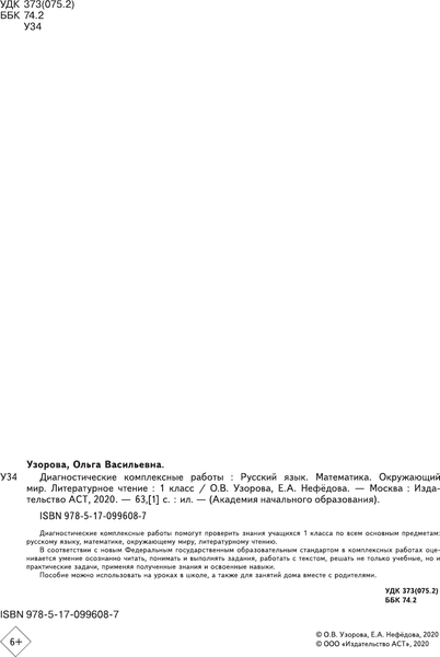 Изображение товара Сборник контрольных работ АСТ Диагностич. комплекс. работы. Русск яз.Матем.Окр мир.Лит чт 1кл (Узорова Ольга)