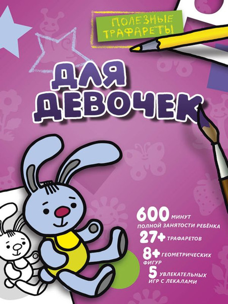 Изображение товара Развивающая книга АСТ Для девочек, мягкая обложка