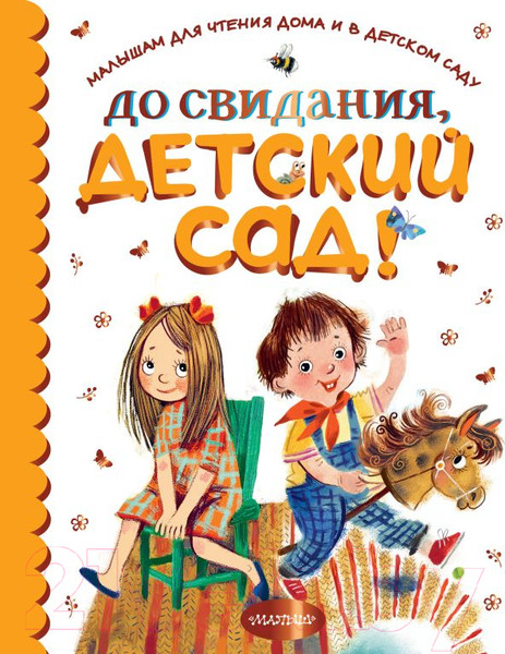 Изображение товара Книга АСТ До свидания, детский сад! (Михалков С.В. и др.)