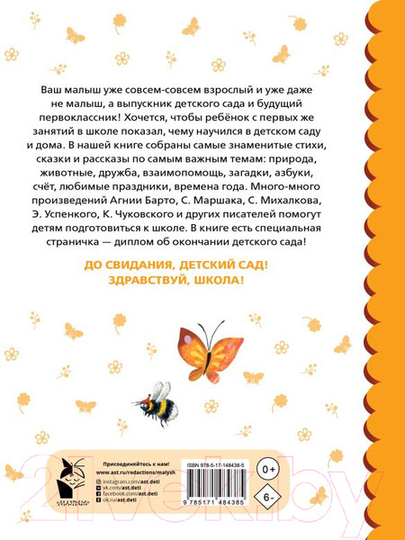 Изображение товара Книга АСТ До свидания, детский сад! (Михалков С.В. и др.)