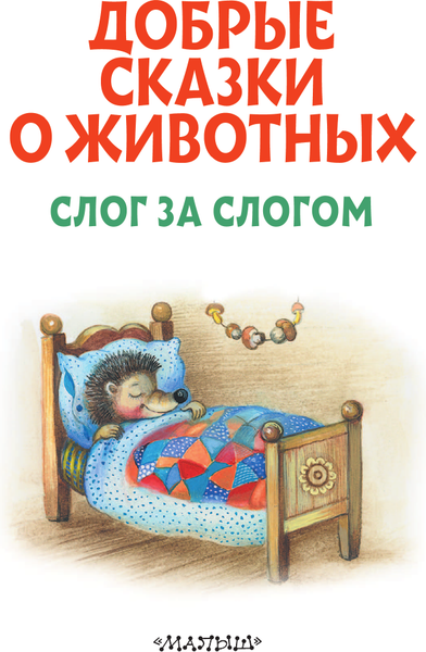 Изображение товара Развивающая книга АСТ Добрые сказки о животных: слог за слогом, мягкая обложка (Пляцковский Михаил и др)
