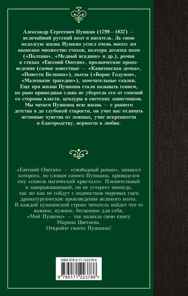 Изображение товара Книга АСТ Евгений Онегин. Драмы, твердая обложка (Пушкин Александр)