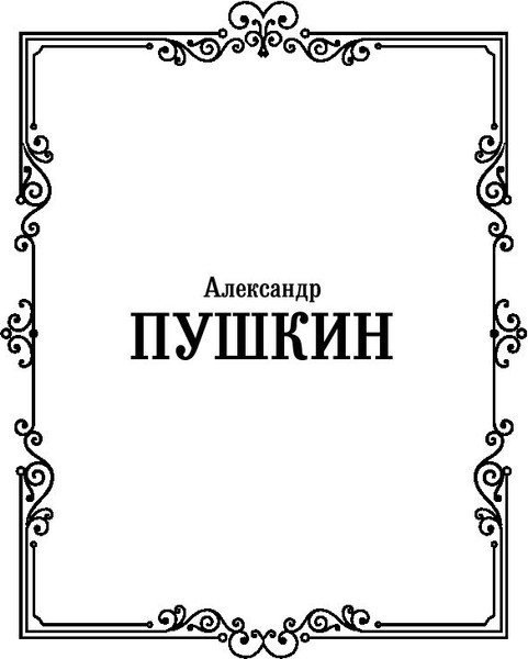 Изображение товара Книга АСТ Евгений Онегин. Драмы, твердая обложка (Пушкин Александр)