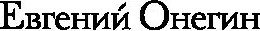 Изображение товара Книга АСТ Евгений Онегин. Драмы, твердая обложка (Пушкин Александр)
