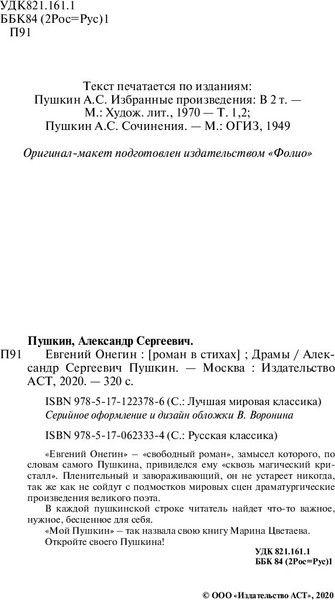 Изображение товара Книга АСТ Евгений Онегин. Драмы, твердая обложка (Пушкин Александр)