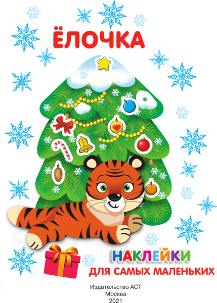 Изображение товара Набор наклеек АСТ Елочка / 9785171382889