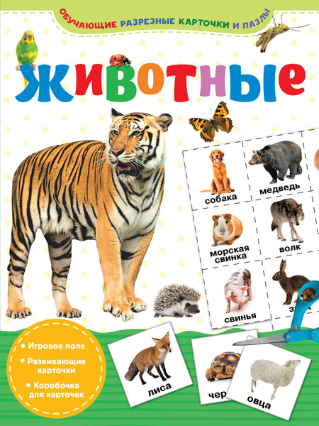Изображение товара Развивающие карточки АСТ Животные. мягкая обложка