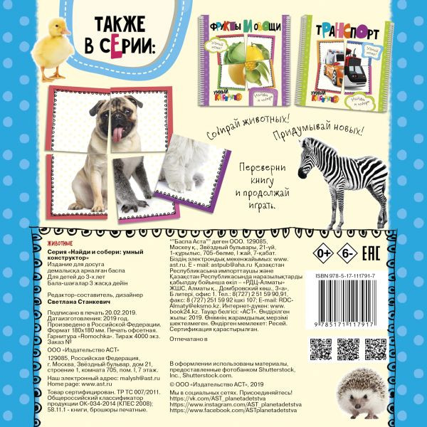 Изображение товара Книга-пазл АСТ Животные, твердая обложка (Станкевич Светлана)