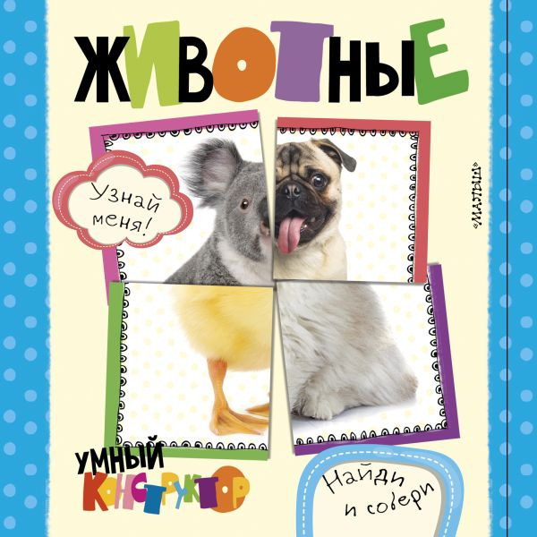 Изображение товара Книга-пазл АСТ Животные, твердая обложка (Станкевич Светлана)