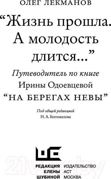 Изображение товара Книга АСТ Жизнь прошла. А молодость длится (Лекманов О.)