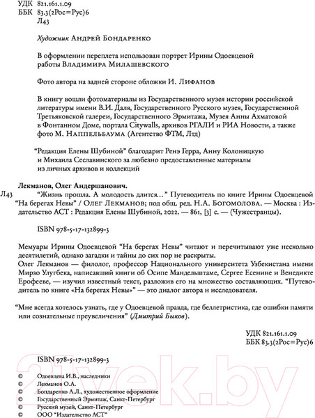 Изображение товара Книга АСТ Жизнь прошла. А молодость длится (Лекманов О.)