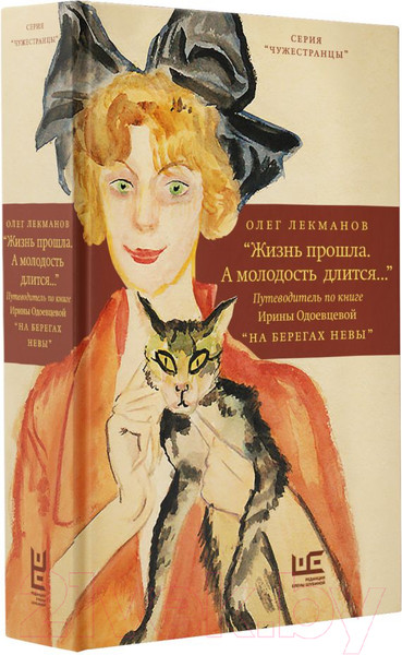 Изображение товара Книга АСТ Жизнь прошла. А молодость длится (Лекманов О.)