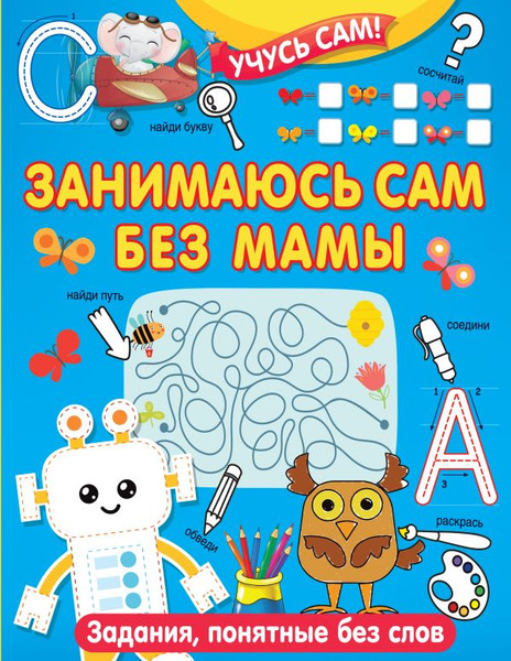 Изображение товара Развивающая книга АСТ Занимаюсь сам без мамы. Задания, понятные без слов (Дмитриева Валентина)