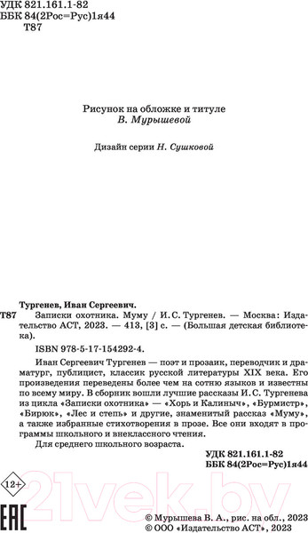 Изображение товара Книга АСТ Записки охотника. Муму / 9785171542924 (Тургенев И.)
