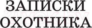Изображение товара Книга АСТ Записки охотника. Муму / 9785171542924 (Тургенев И.)