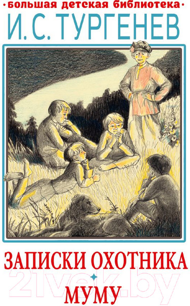 Изображение товара Книга АСТ Записки охотника. Муму / 9785171542924 (Тургенев И.)