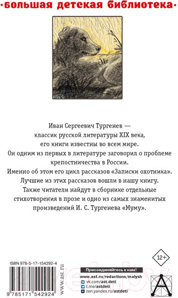 Изображение товара Книга АСТ Записки охотника. Муму / 9785171542924 (Тургенев И.)