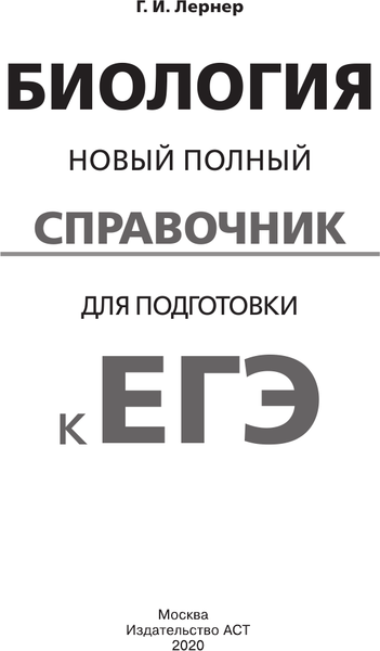 Изображение товара Учебное пособие АСТ Биология. Полный справочник для подготовки к ЕГЭ (Лернер Георгий)