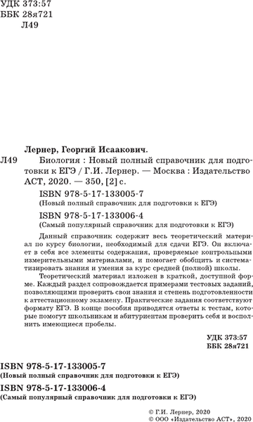 Изображение товара Учебное пособие АСТ Биология. Полный справочник для подготовки к ЕГЭ (Лернер Георгий)