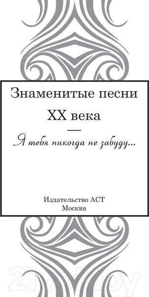 Изображение товара Художественная книга АСТ Знаменитые песни XX века (Есенин С.А., Ахмадулина Б.А., Танич М.И.)