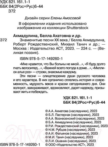 Изображение товара Художественная книга АСТ Знаменитые песни XX века (Есенин С.А., Ахмадулина Б.А., Танич М.И.)