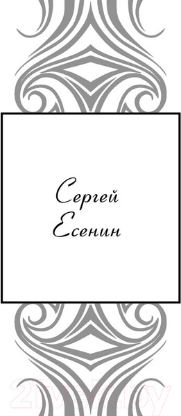 Изображение товара Художественная книга АСТ Знаменитые песни XX века (Есенин С.А., Ахмадулина Б.А., Танич М.И.)
